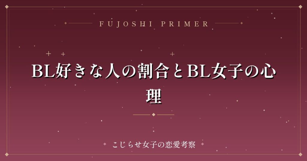 BL好きな人の割合とBL女子の心理