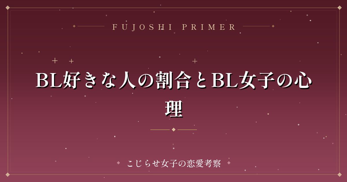 BL好きな人の割合とBL女子の心理