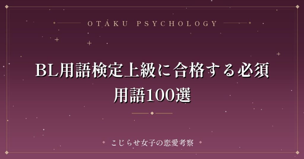 BL用語検定上級に合格する必須用語100選
