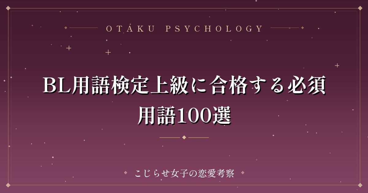 BL用語検定上級に合格する必須用語100選