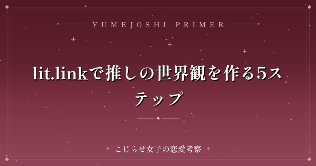 lit.linkで推しの世界観を作る5ステップ
