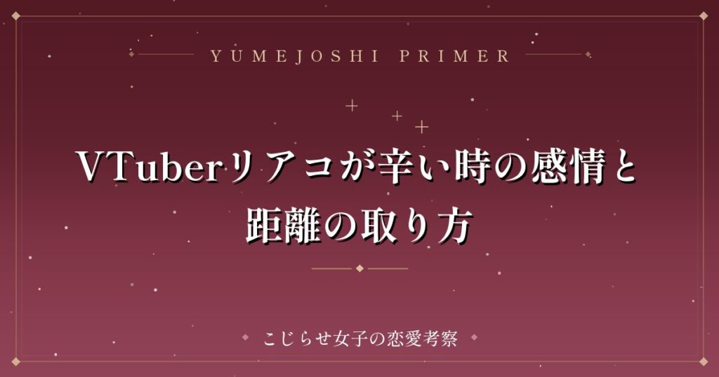 VTuberリアコが辛い時の感情と距離の取り方