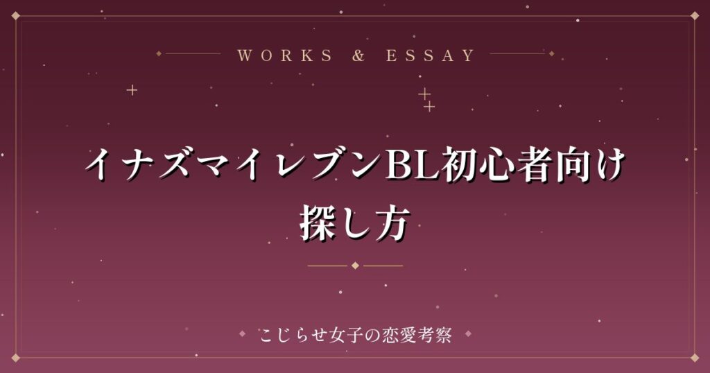 イナズマイレブンBL初心者向け探し方