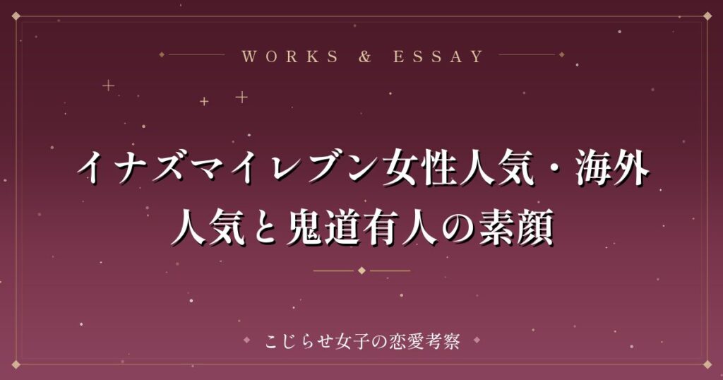イナズマイレブン女性人気・海外人気と鬼道有人の素顔