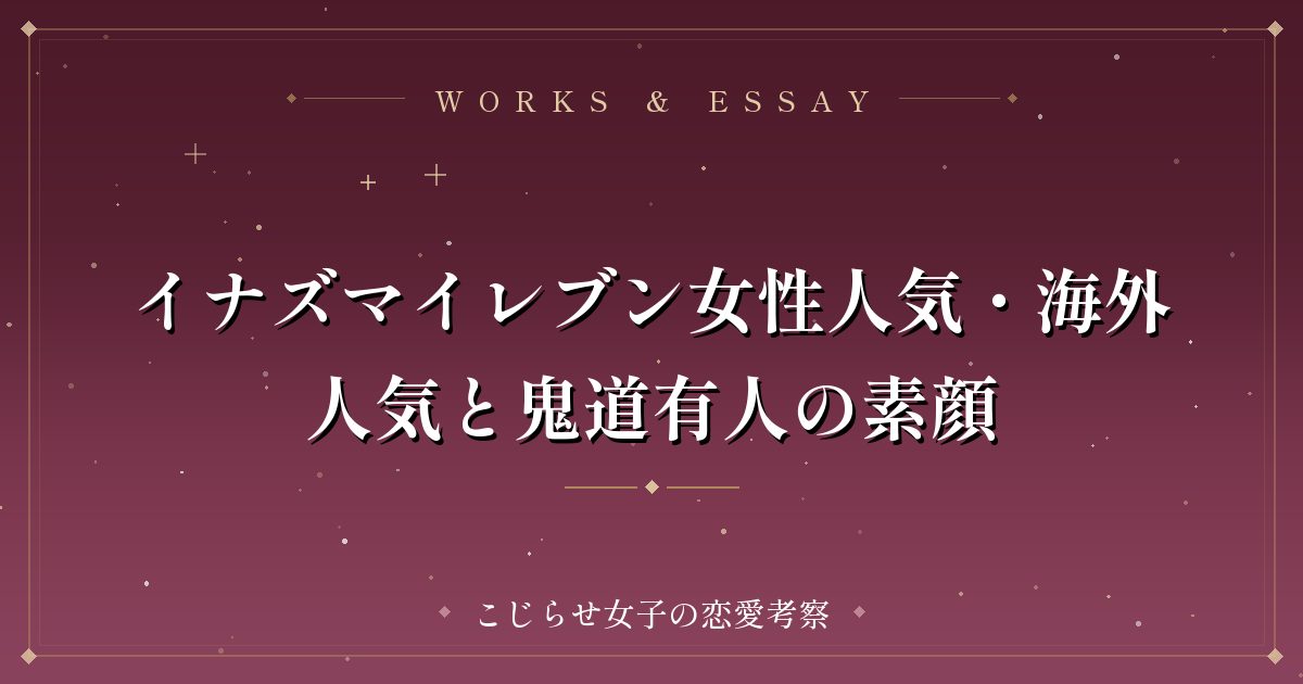 イナズマイレブン女性人気・海外人気と鬼道有人の素顔