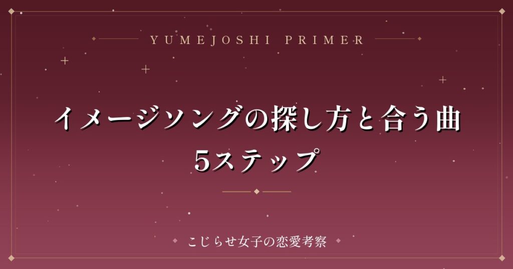 イメージソングの探し方と合う曲5ステップ