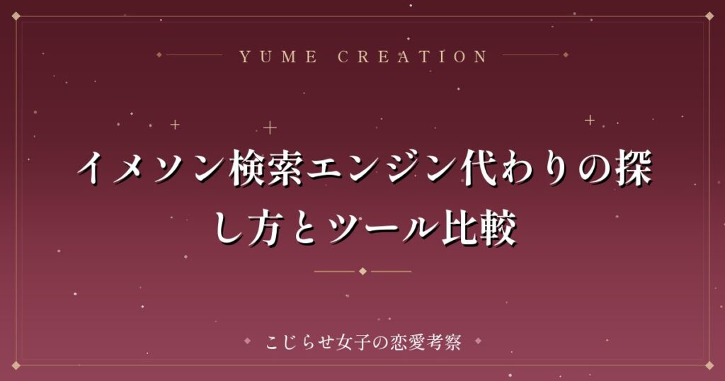 イメソン検索エンジン代わりの探し方とツール比較