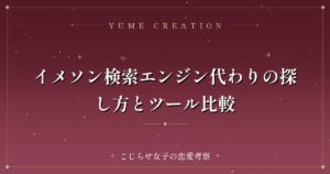 イメソン検索エンジン代わりの探し方とツール比較