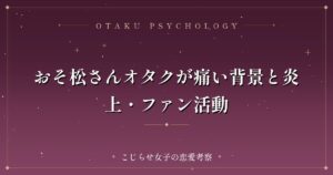 おそ松さんオタクが痛い背景と炎上・ファン活動