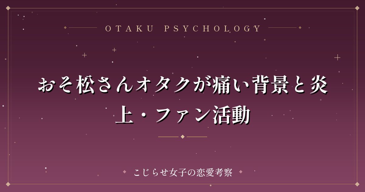 おそ松さんオタクが痛い背景と炎上・ファン活動