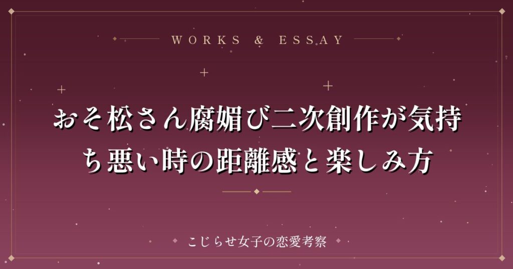 おそ松さん腐媚び二次創作が気持ち悪い時の距離感と楽しみ方