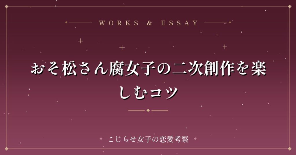 おそ松さん腐女子の二次創作を楽しむコツ