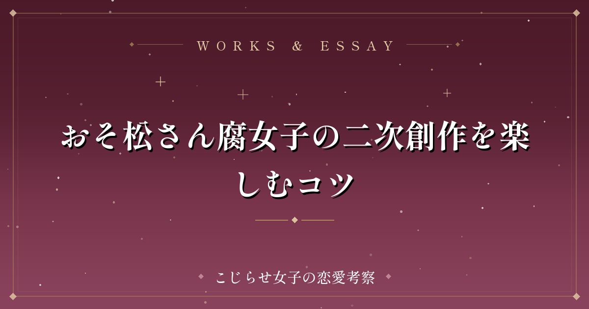 おそ松さん腐女子の二次創作を楽しむコツ