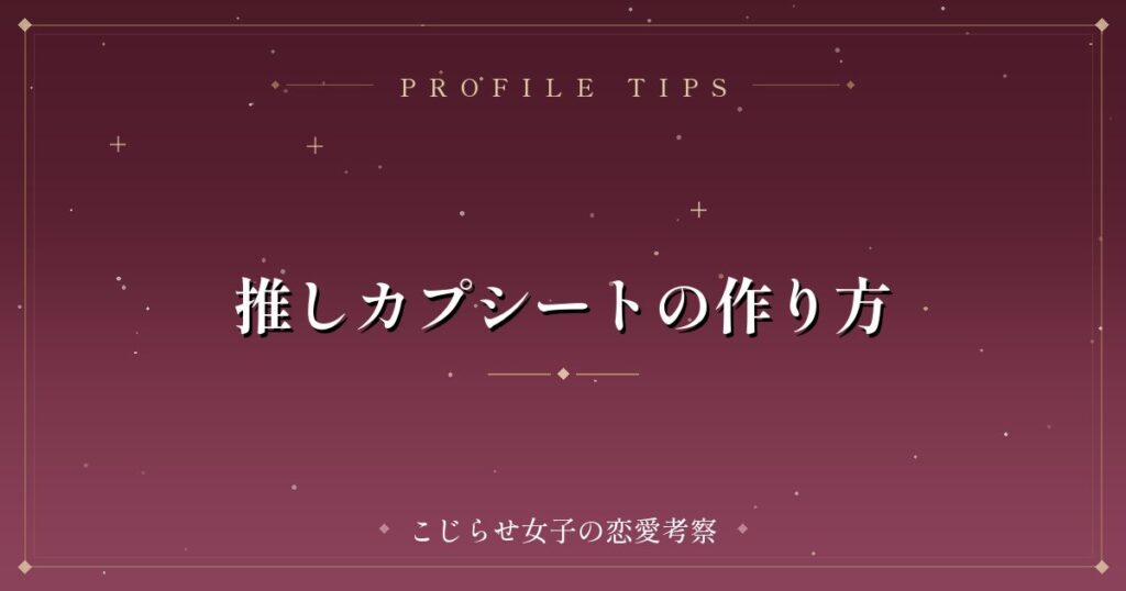 推しカプシートの作り方
