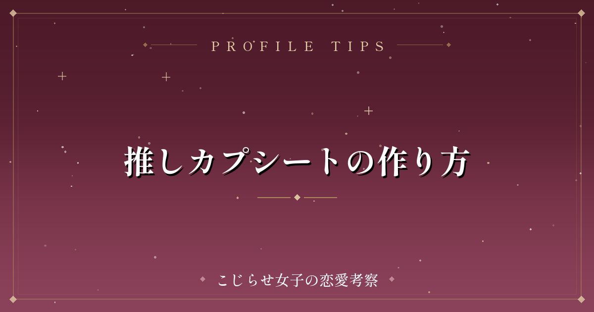 推しカプシートの作り方