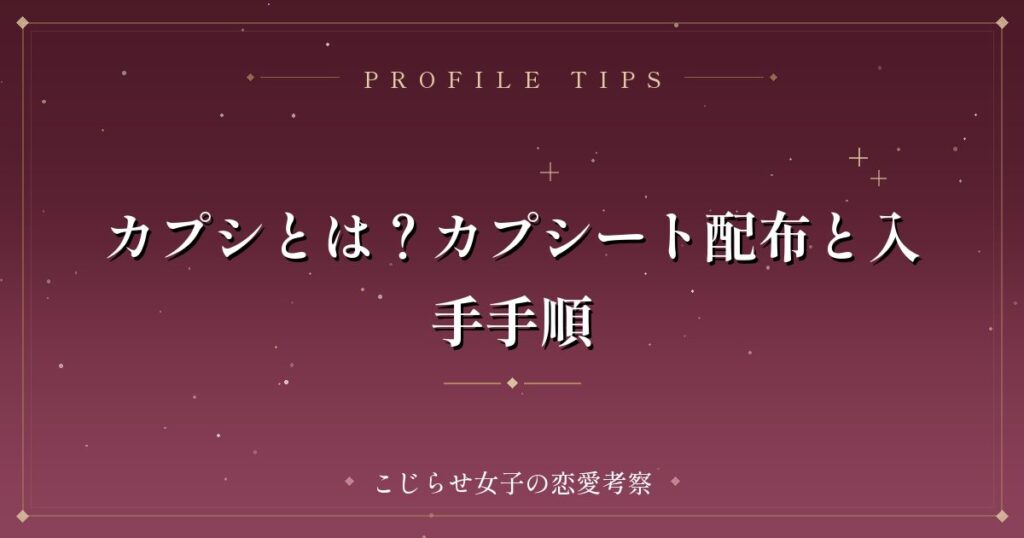 カプシとは？カプシート配布と入手手順
