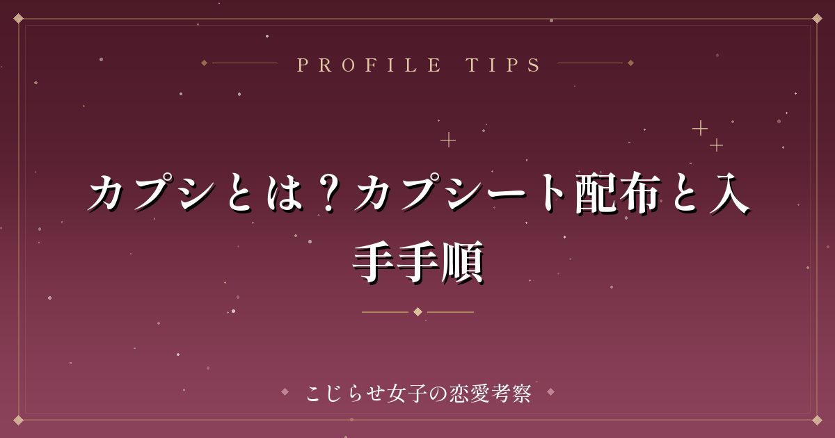 カプシとは？カプシート配布と入手手順