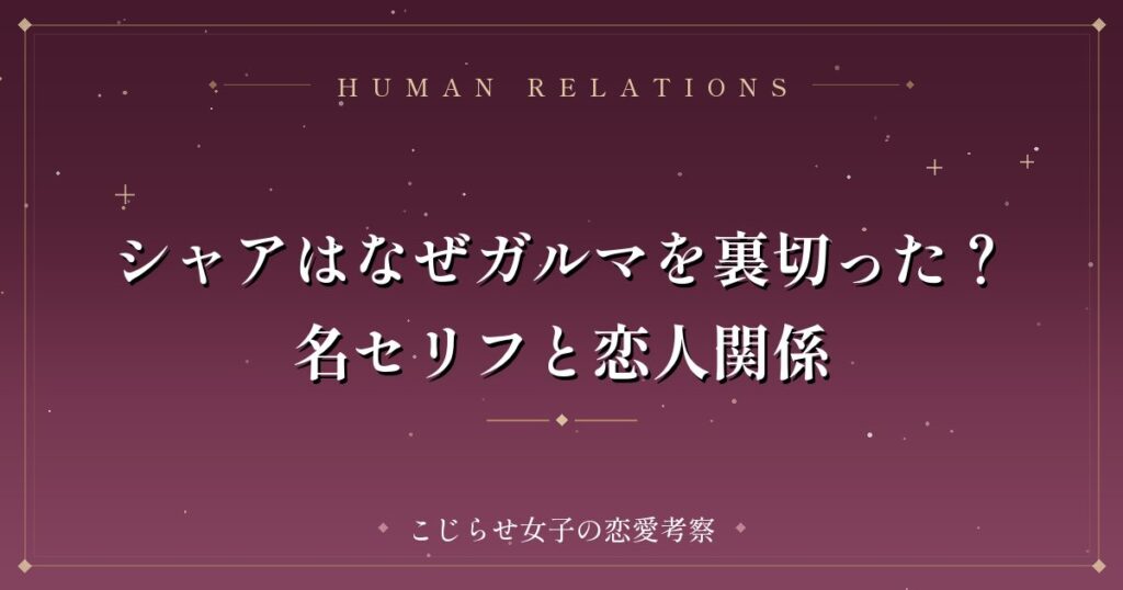 シャアはなぜガルマを裏切った？名セリフと恋人関係