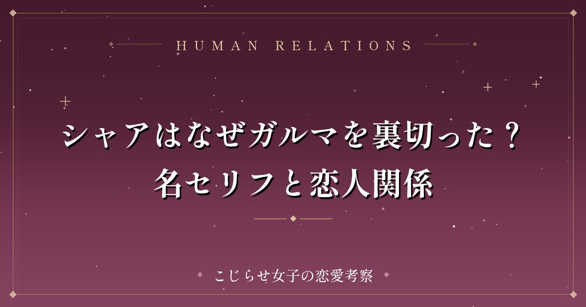 シャアはなぜガルマを裏切った？名セリフと恋人関係
