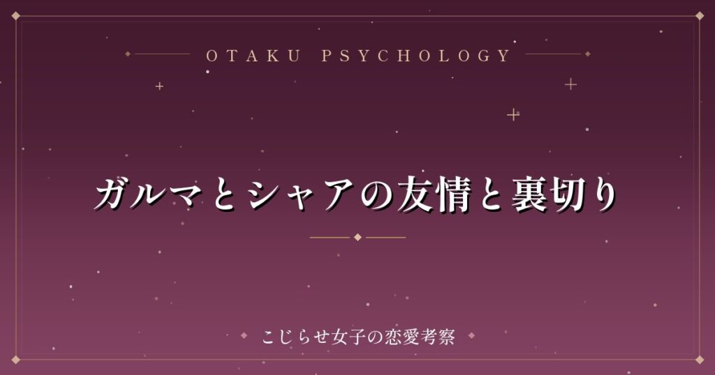 ガルマとシャアの友情と裏切り