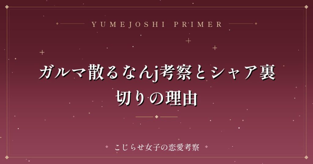 ガルマ散るなんj考察とシャア裏切りの理由
