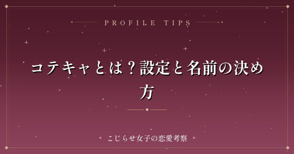 コテキャとは？設定と名前の決め方