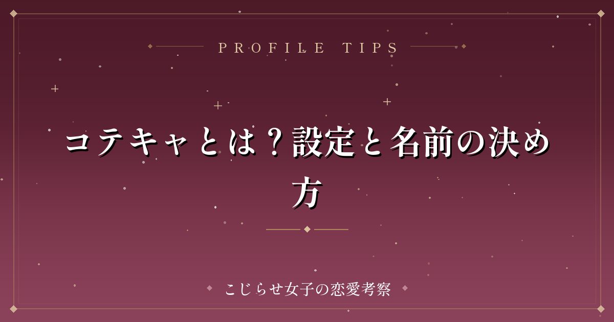 コテキャとは?設定と名前の決め方