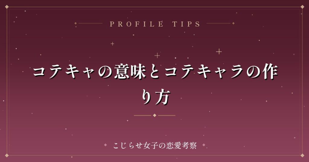 コテキャの意味とコテキャラの作り方