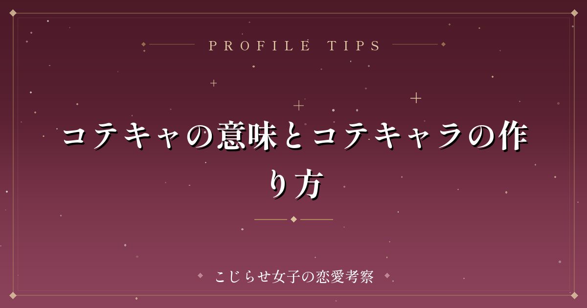 コテキャの意味とコテキャラの作り方