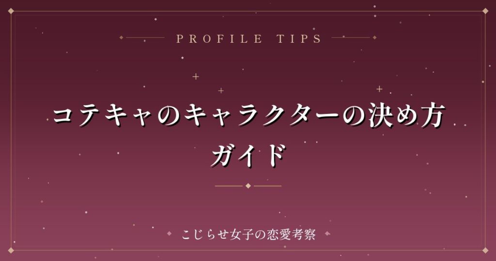 コテキャのキャラクターの決め方ガイド
