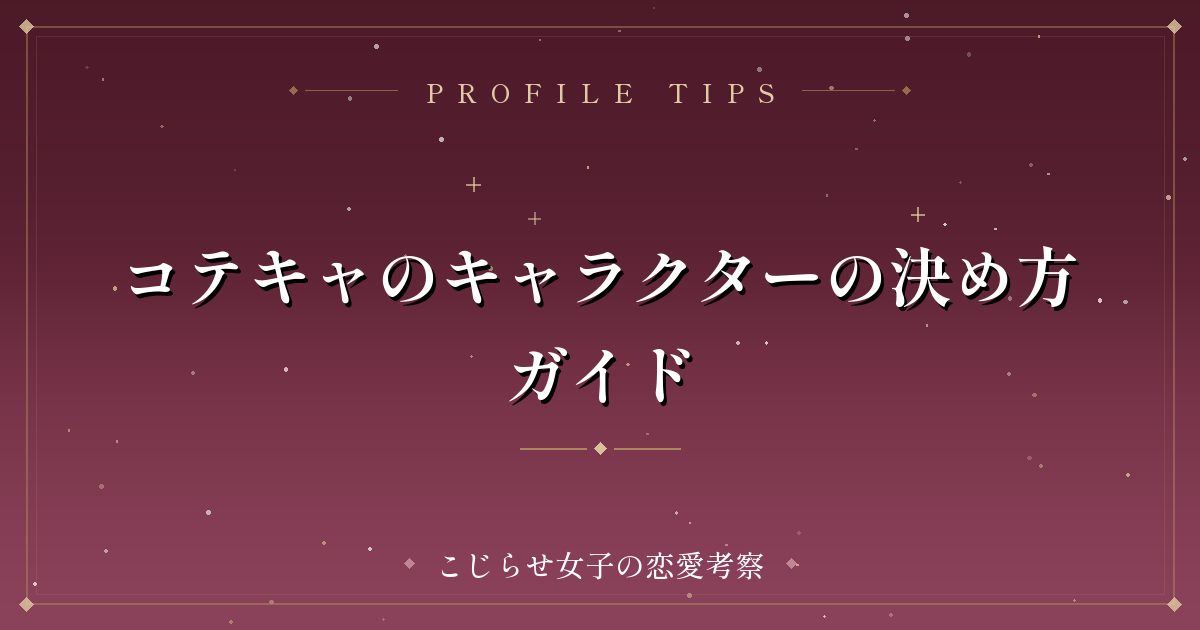 コテキャのキャラクターの決め方ガイド