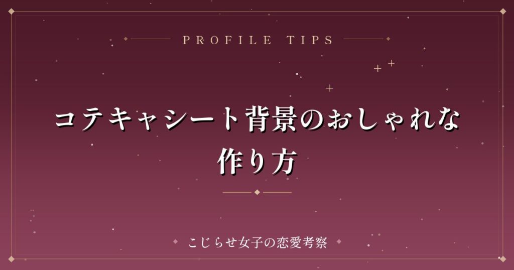 コテキャシート背景のおしゃれな作り方
