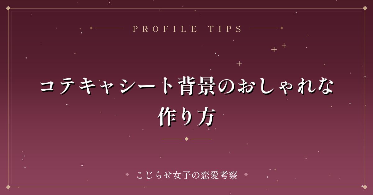 コテキャシート背景のおしゃれな作り方