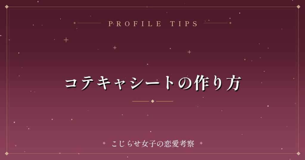 コテキャシートの作り方