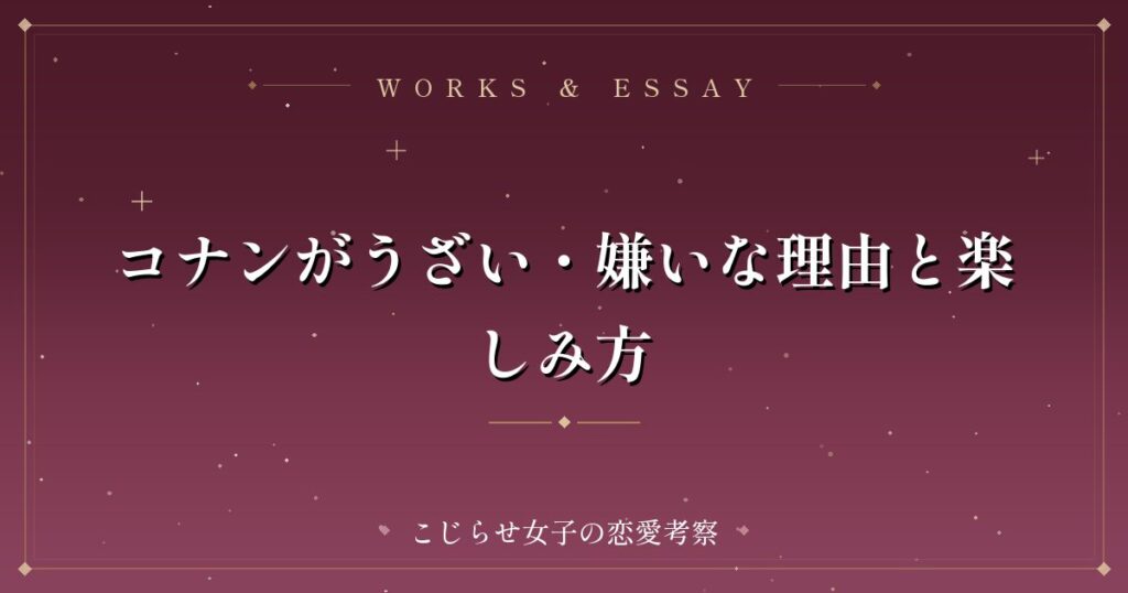 コナンがうざい・嫌いな理由と楽しみ方
