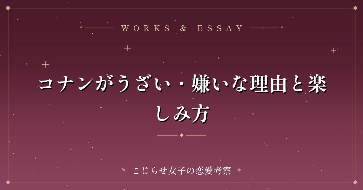 コナンがうざい・嫌いな理由と楽しみ方