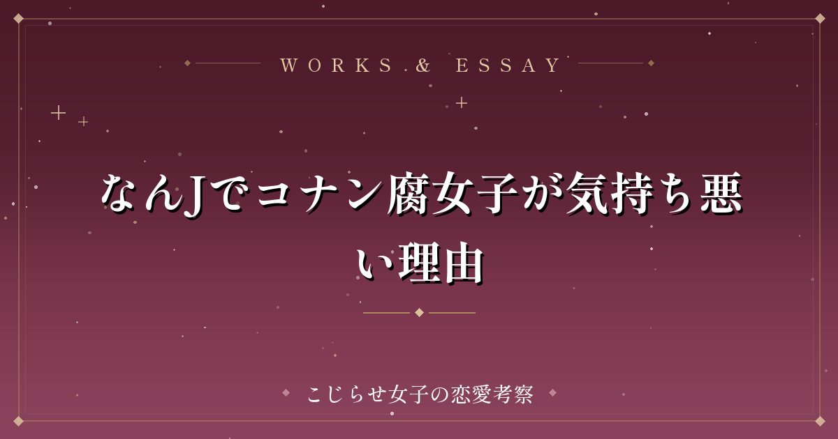 なんJでコナン腐女子が気持ち悪い理由