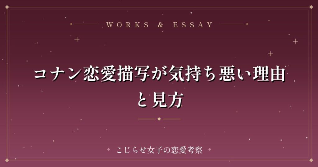 コナン恋愛描写が気持ち悪い理由と見方