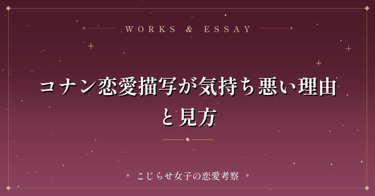 コナン恋愛描写が気持ち悪い理由と見方