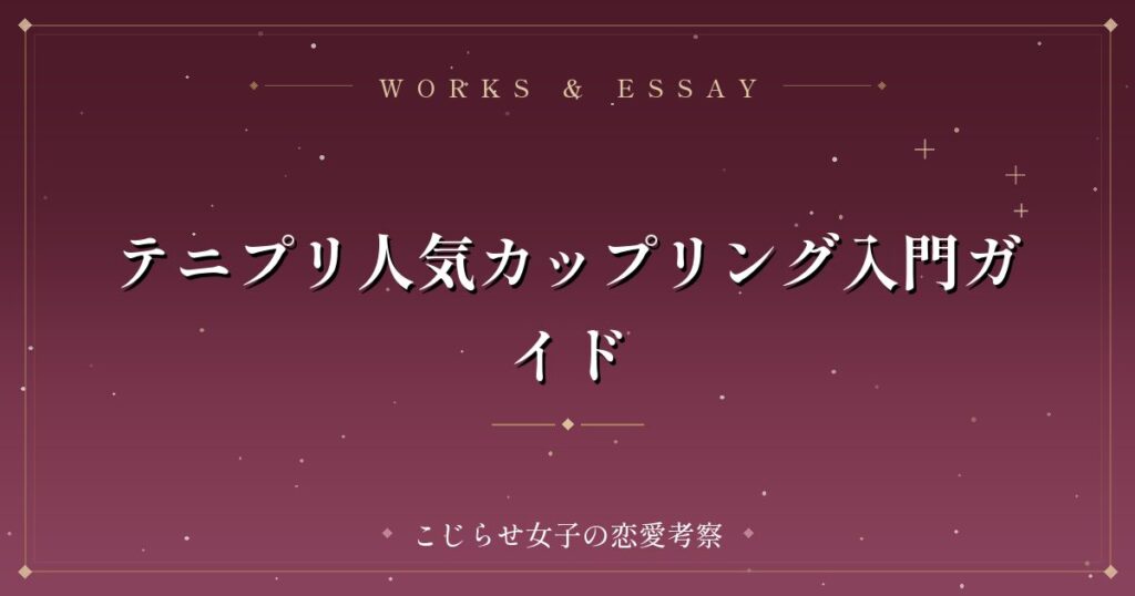 テニプリ人気カップリング入門ガイド