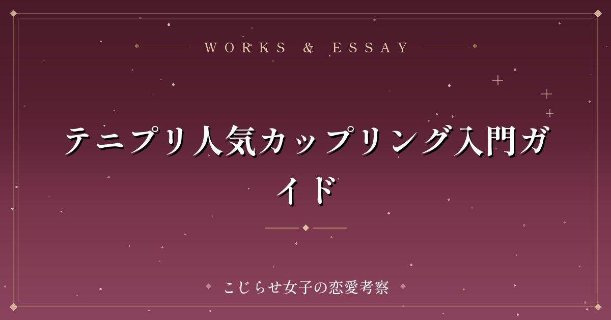 テニプリ人気カップリング入門ガイド