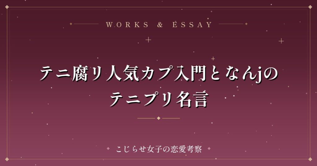 テニ腐リ人気カプ入門となんjのテニプリ名言