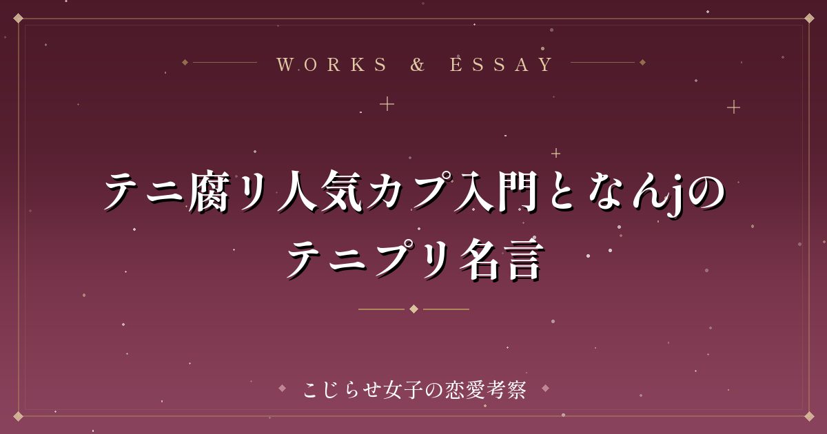 テニ腐リ人気カプ入門となんjのテニプリ名言