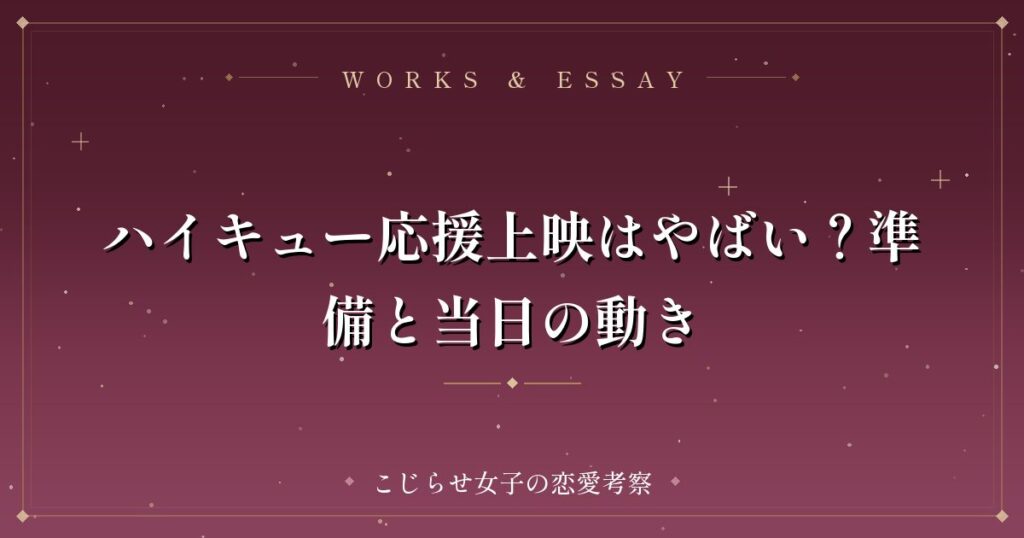 ハイキュー応援上映はやばい？準備と当日の動き
