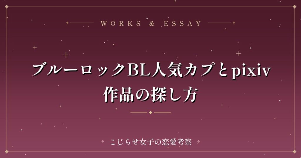 ブルーロックBL人気カプとpixiv作品の探し方
