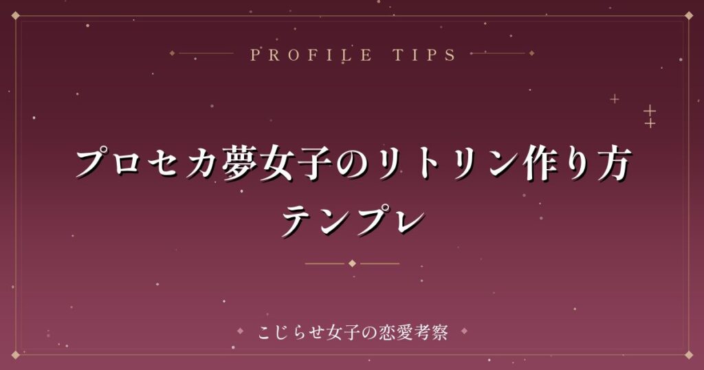 プロセカ夢女子のリトリン作り方テンプレ