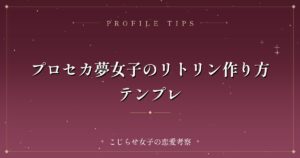プロセカ夢女子のリトリン作り方テンプレ