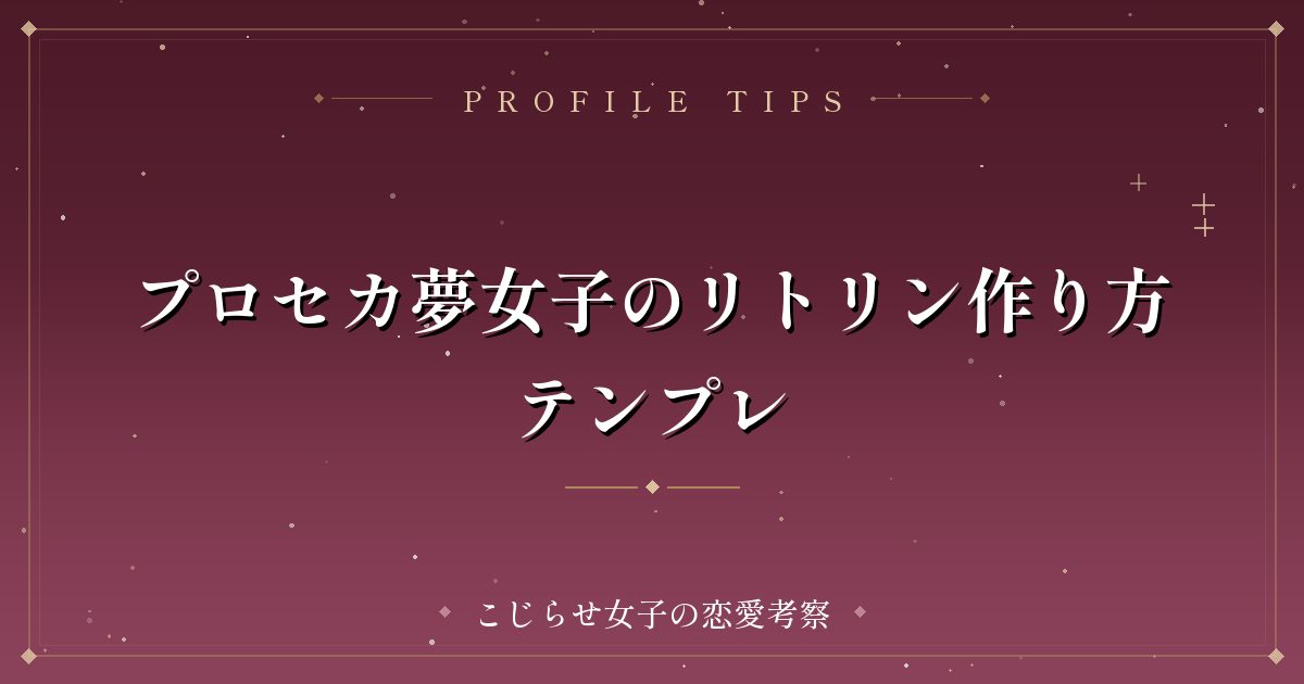 プロセカ夢女子のリトリン作り方テンプレ