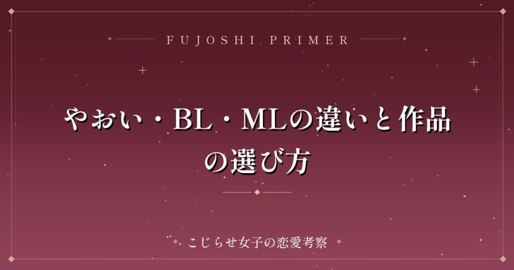やおい・BL・MLの違いと作品の選び方