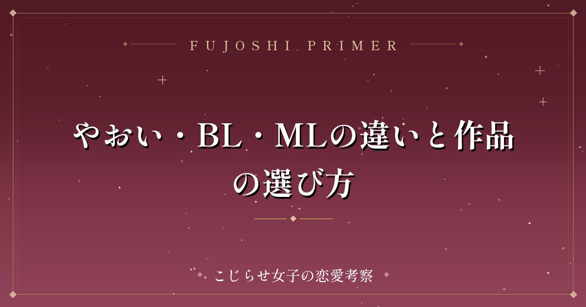 やおい・BL・MLの違いと作品の選び方